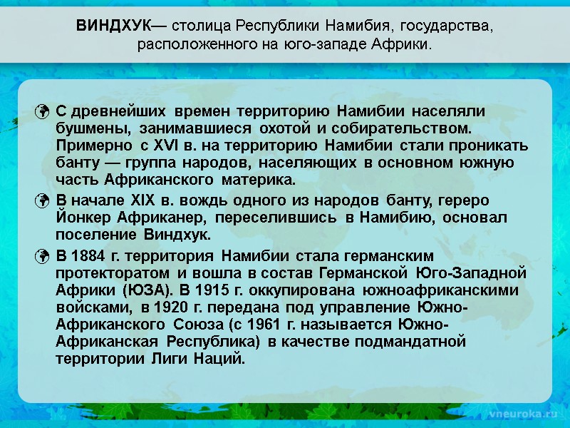 ВИНДХУК— столица Республики Намибия, государства, расположенного на юго-западе Африки. С древнейших времен территорию Намибии